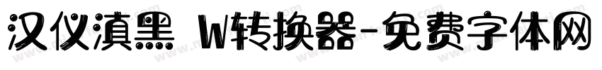 汉仪滇黑 W转换器字体转换